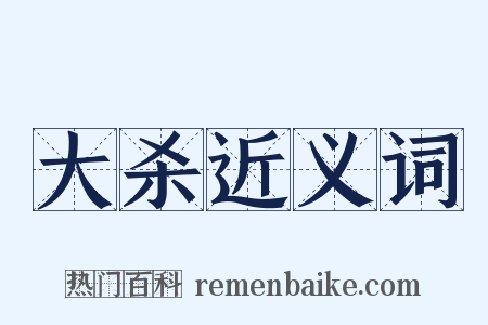大杀近义词是什么意思的图片
